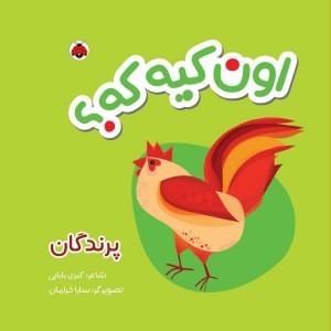 اون کیه که پرندگان