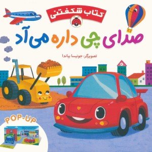 صدای چی داره می آد