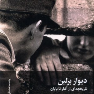 دیوار برلین