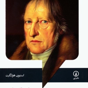 پدیدار شناسی روح هگل نشرنی