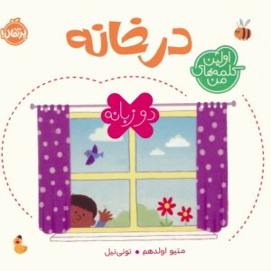 در خانه 2 زبانه