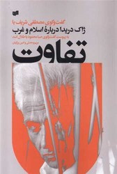 کتاب تفاوت گفت و گوی مصطفی شریف با ژاک دریدا درباره اسلام و غرب شمیز،رقعی،افکار
