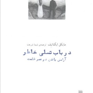 در باب تسلی خاطر