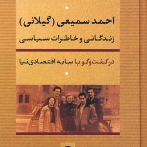 زندگانی و خاطرات سیاسی احمد سمیعی