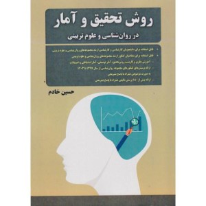 کتاب روش تحقیق و آمار در روان شناسی و علوم تربیتی