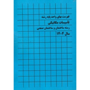 فهرست بهای واحد پایه رشته تاسیسات مکانیکی رسته ساختمان و ساختمان صنعتی سال 1403