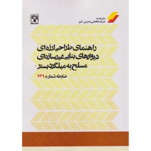 راهنمای طراحی لرزه ای دیوارهای بنایی غیرسازه ای مسلح به میلگرد بستر