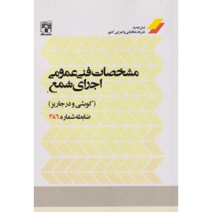 مشخصات فنی عمومی اجرای شمع