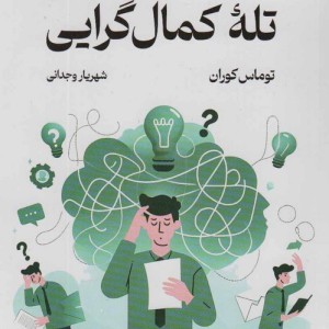 تله کمال گرایی
