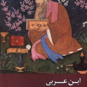 ابن عربی نشر زحل