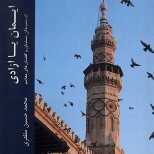 ایمان یا آزادی - محمدحسین مظفری