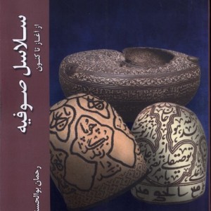 سلاسل صوفیه - رحمان بوالحسنی
