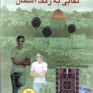 نقابی به رنگ آسمان