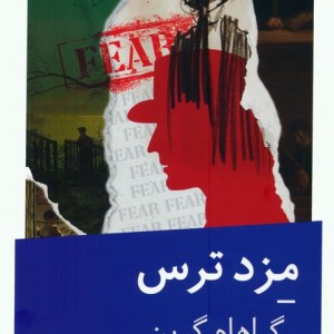 مزد ترس نشر نیماژ