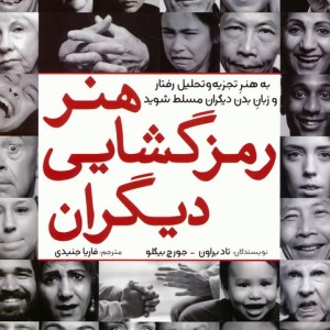 هنر رمزگشایی دیگران - تاد براون، جورج بیگلو