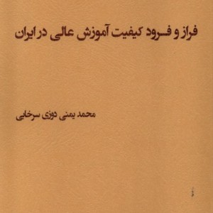 فراز و فرود کیفیت آموزش عالی