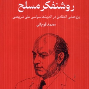 بنیانگذاران اسلام سیاسی 1 روشنفکرمسلح سرایی