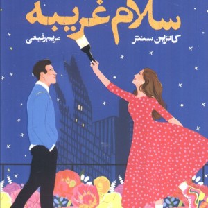سلام غریبه - کاترین سنتر