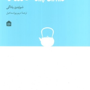 زیبایی چیزهای روزمره