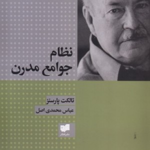 نظام جوامع مدرن - تالکت پارسنز