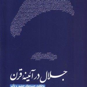 جلال در آئینه قرن