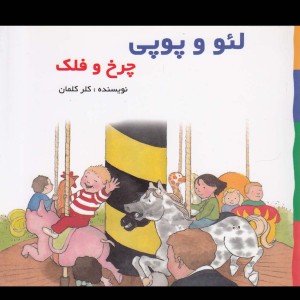 لئو و پوپی چرخ و فلک
