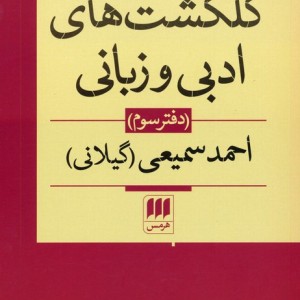 گلگشت های ادبی و زبانی احمد سمیعی