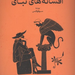 افسانه های تبای نشر گستره