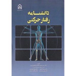 دانشنامه رفتار حرکتی