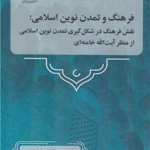 فرهنگ و تمدن نوین اسلامی