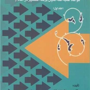 مبانی دینی الگوی راهبردی قواعد غلبه فئه قلیل برفئه کثیر در اسلام جلد1