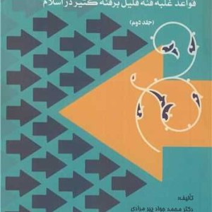 مبانی دینی الگوی راهبردی قواعد غلبه فئه قلیل برفئه کثیر در اسلام جلد2