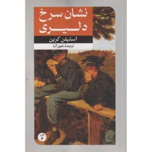 نشان سرخ دلیری نشر امیرکبیر