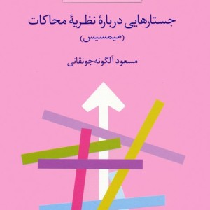 جستار هایی درباره نظریه محاکات میمسیس