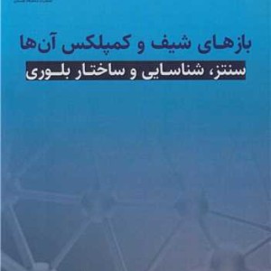 بازهای شیف و کمپلکس آن ها