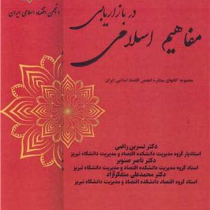 مفاهیم اسلامی در بازاریابی