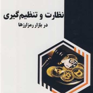 نظارت و تنظیم گیری در بازار رمز ارزها