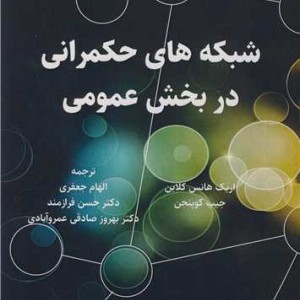 کتاب شبکه های حکمرانی در بخش عمومی