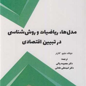 کتاب مدل ها، ریاضیات و روش شناسی در تبیین اقتصادی