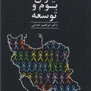 کتاب ایران بوم و توسعه