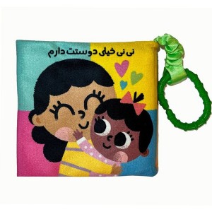پارچه ای نی نی خیلی دوست دارم