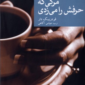 مرگی که حرفش را می زدی