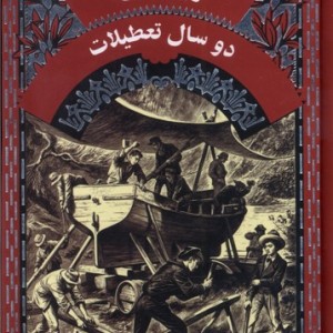 ژول ورن دوسال تعطیلات - ژول ورن