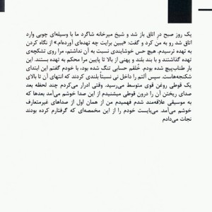 باغ عصمت کازرونی - عزت قاسمی