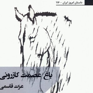 باغ عصمت کازرونی - عزت قاسمی