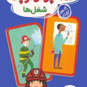 قصه پرداز کوچک شغل ها 40 عدد کارت