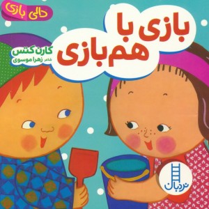 بازی با هم بازی