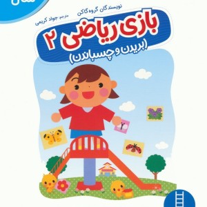 کار گاکن بازی ریاضی2