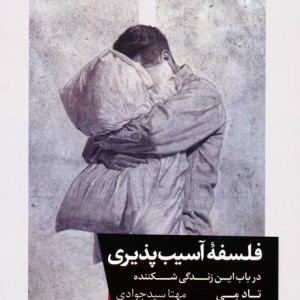 فلسفه آسیب پذیری