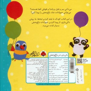 دالی بازی در باغ وحش